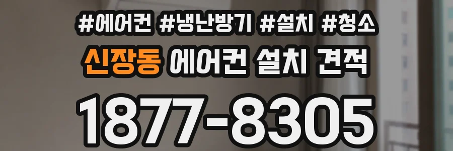 신장동 에어컨 설치 견적