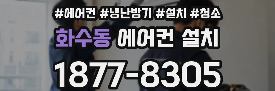 화수동 에어컨 설치