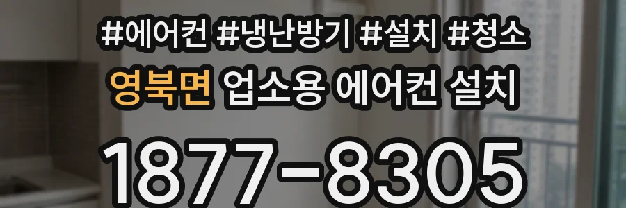 영북면 업소용 에어컨 설치