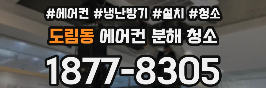 도림동 에어컨 분해 청소