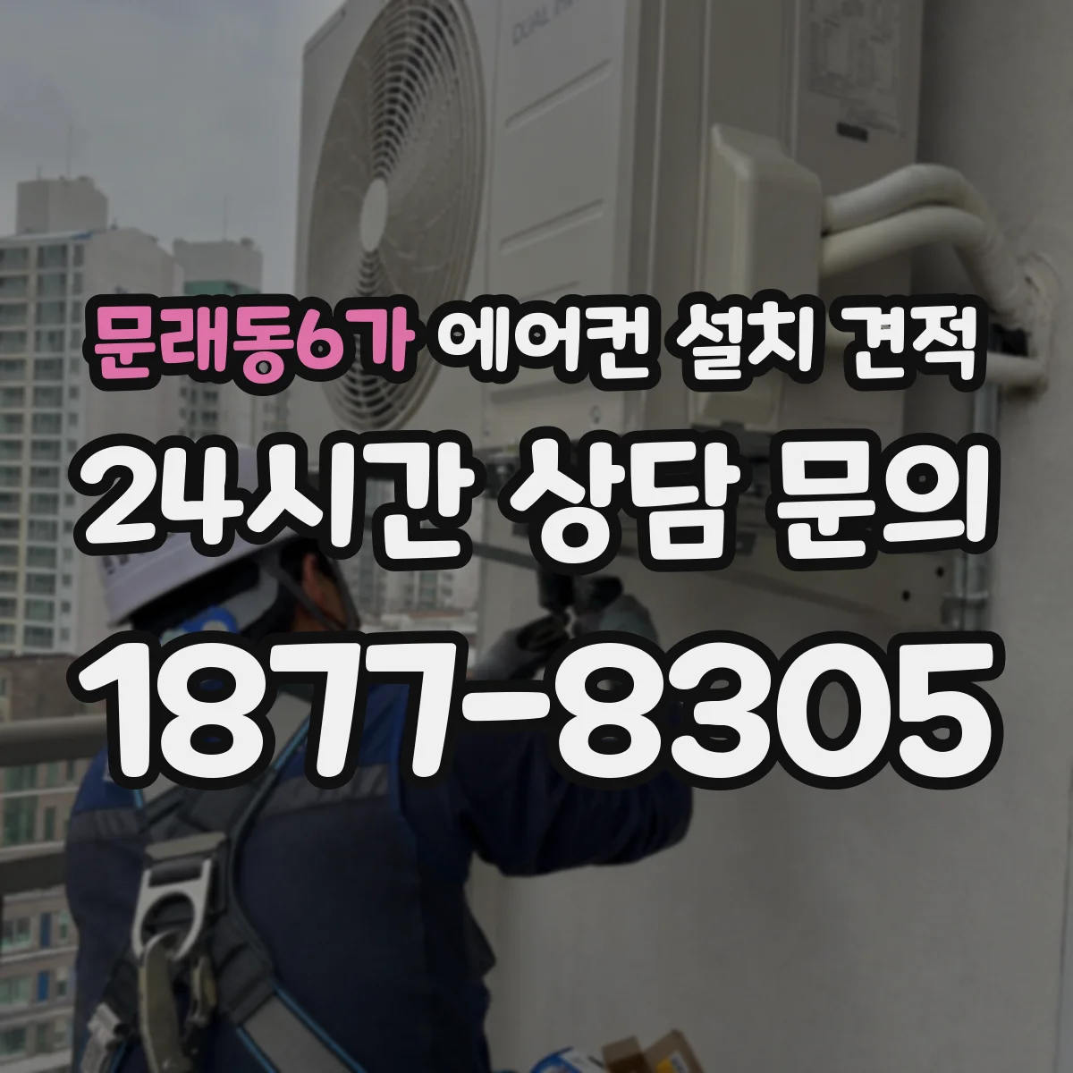 문래동6가 에어컨 설치 견적