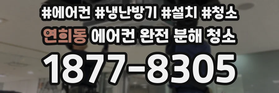 연희동 에어컨 완전 분해 청소