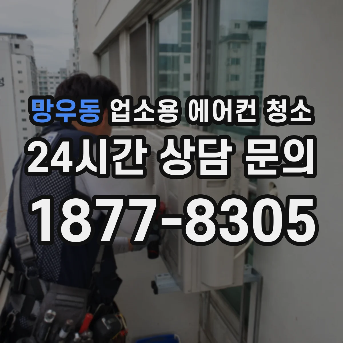 망우동 업소용 에어컨 청소