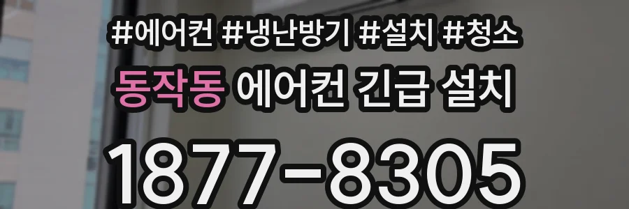 동작동 에어컨 긴급 설치