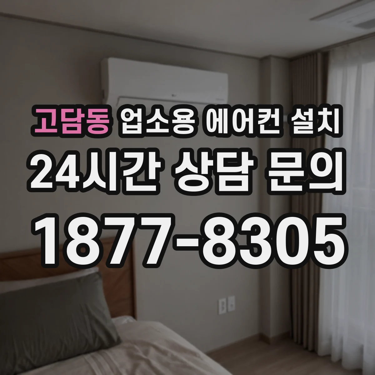고담동 업소용 에어컨 설치