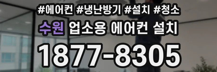 수원 업소용 에어컨 설치