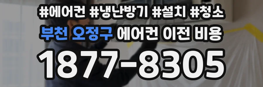부천 오정구 에어컨 이전 비용