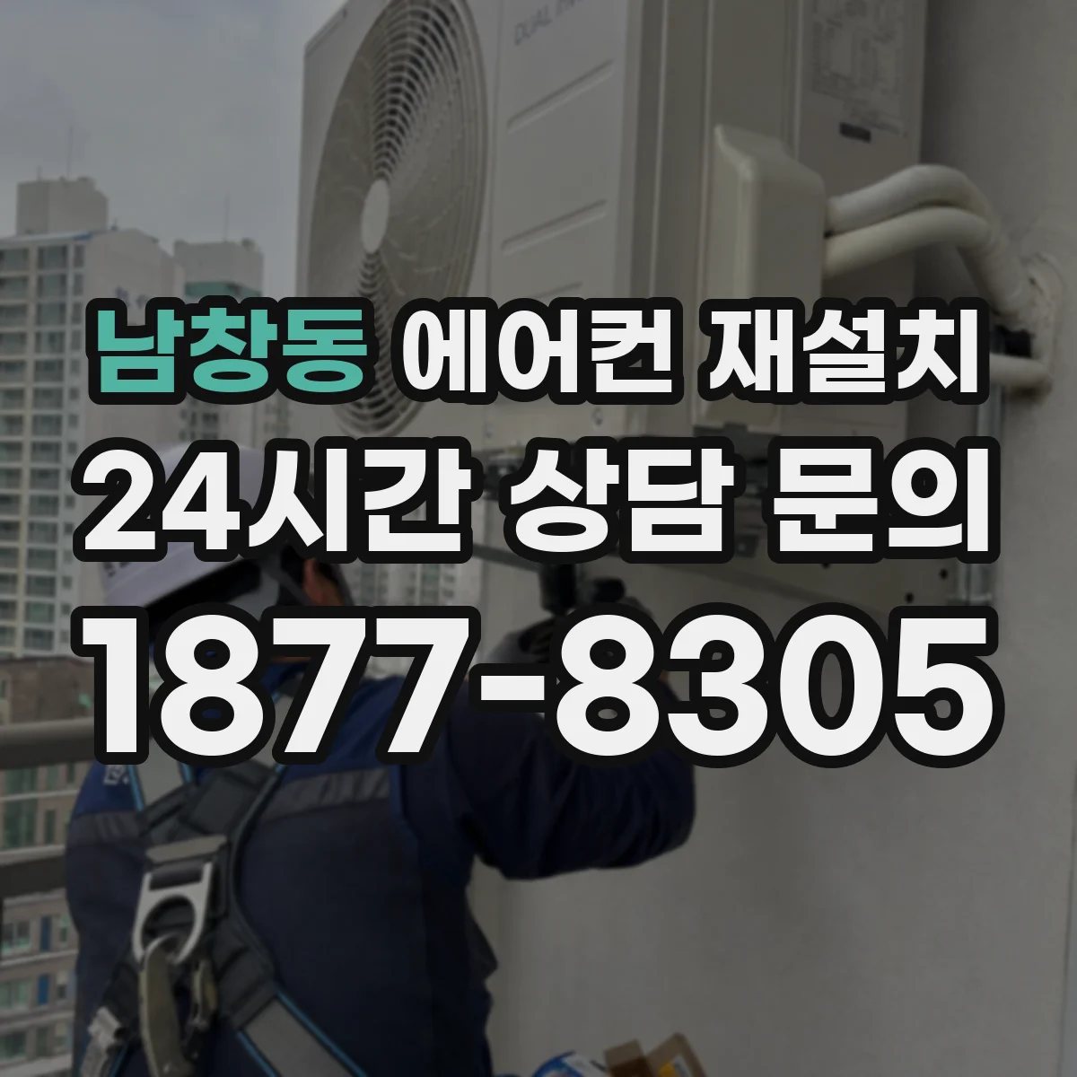남창동 에어컨 재설치