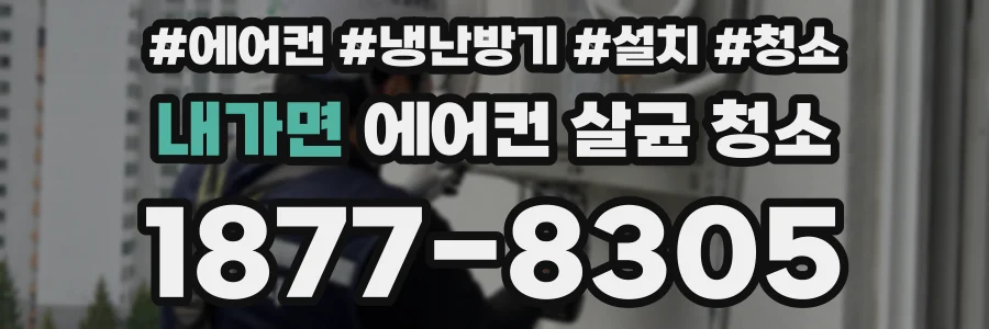 내가면 에어컨 살균 청소