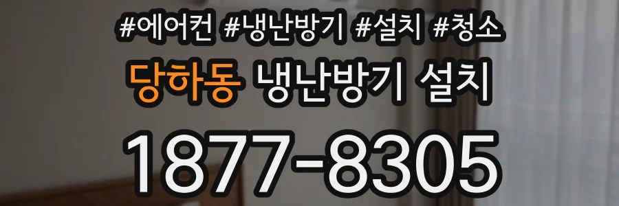 당하동 냉난방기 설치