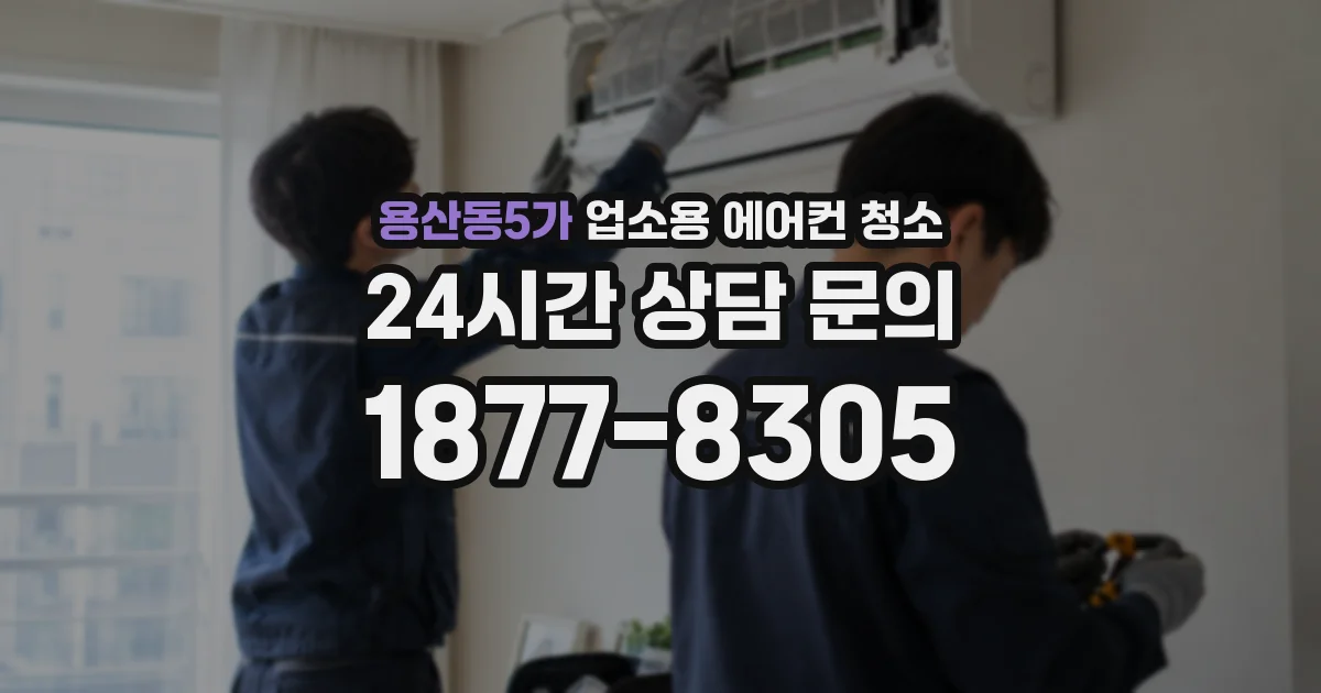 용산동5가 업소용 에어컨 청소