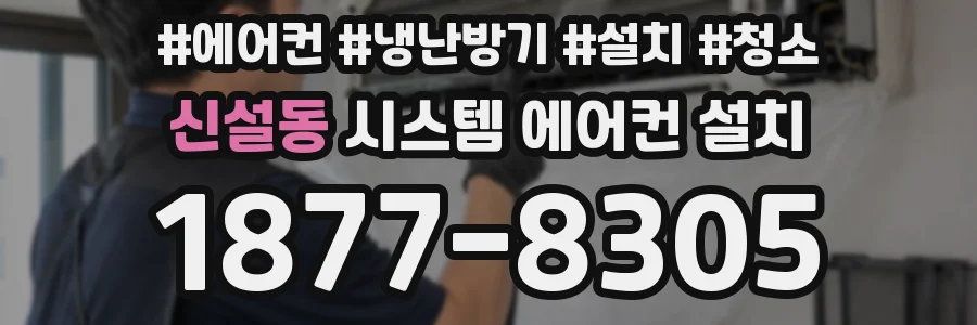 신설동 시스템 에어컨 설치