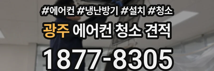광주 에어컨 청소 견적