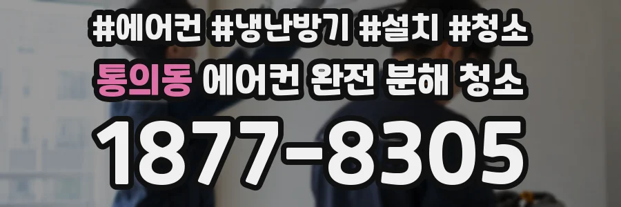 통의동 에어컨 완전 분해 청소