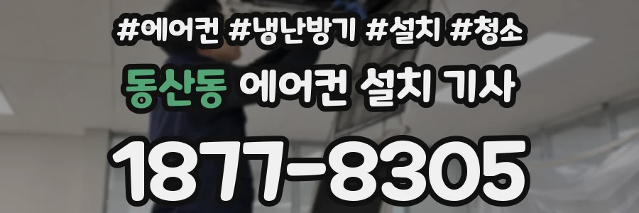 동산동 에어컨 설치 기사