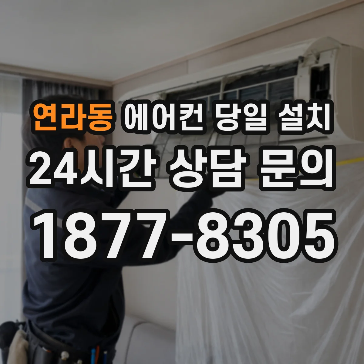 연라동 에어컨 당일 설치