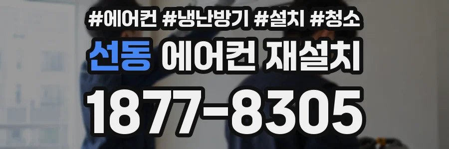 선동 에어컨 재설치