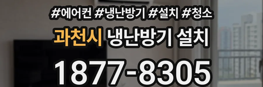 과천시 냉난방기 설치