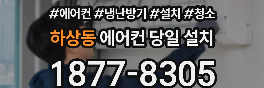 하상동 에어컨 당일 설치
