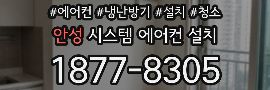 안성 시스템 에어컨 설치