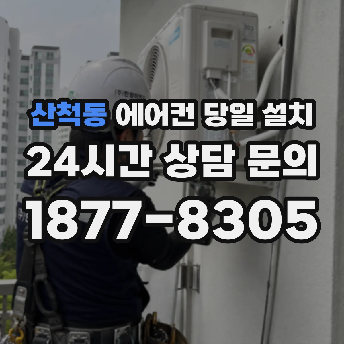 산척동 에어컨 당일 설치