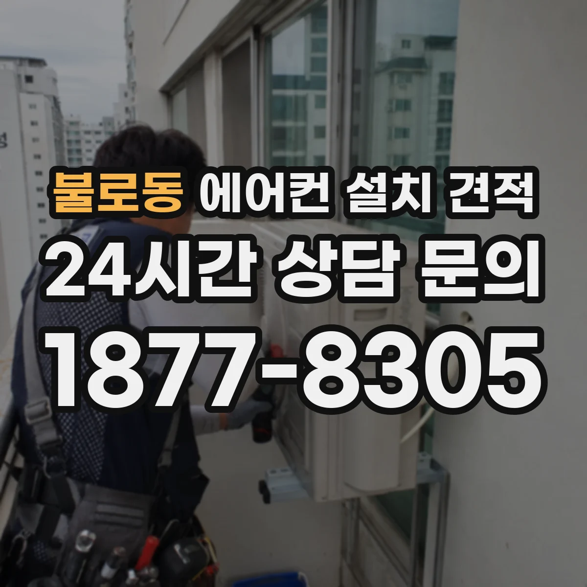 불로동 에어컨 설치 견적