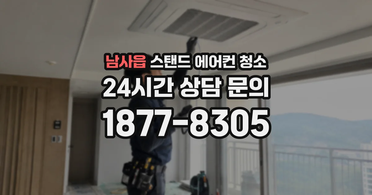 남사읍 스탠드 에어컨 청소