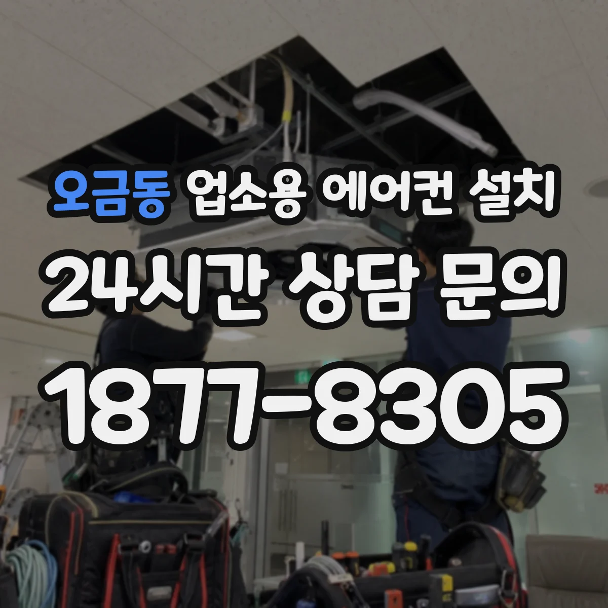 오금동 업소용 에어컨 설치