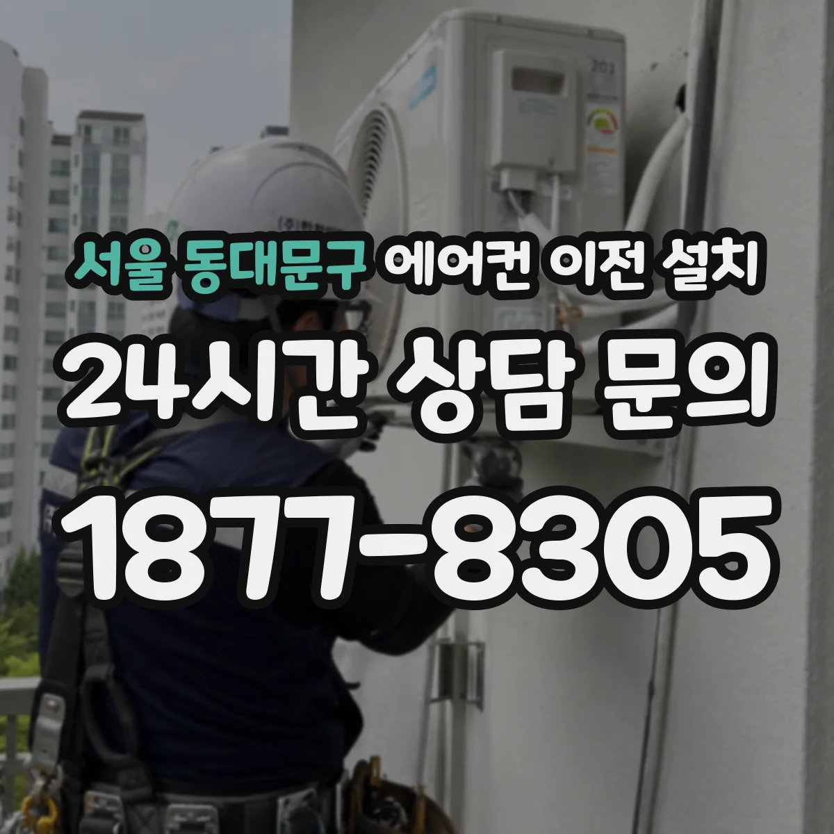 서울 동대문구 에어컨 이전 설치 진동음 저감용 고무패드 적용 시 주의