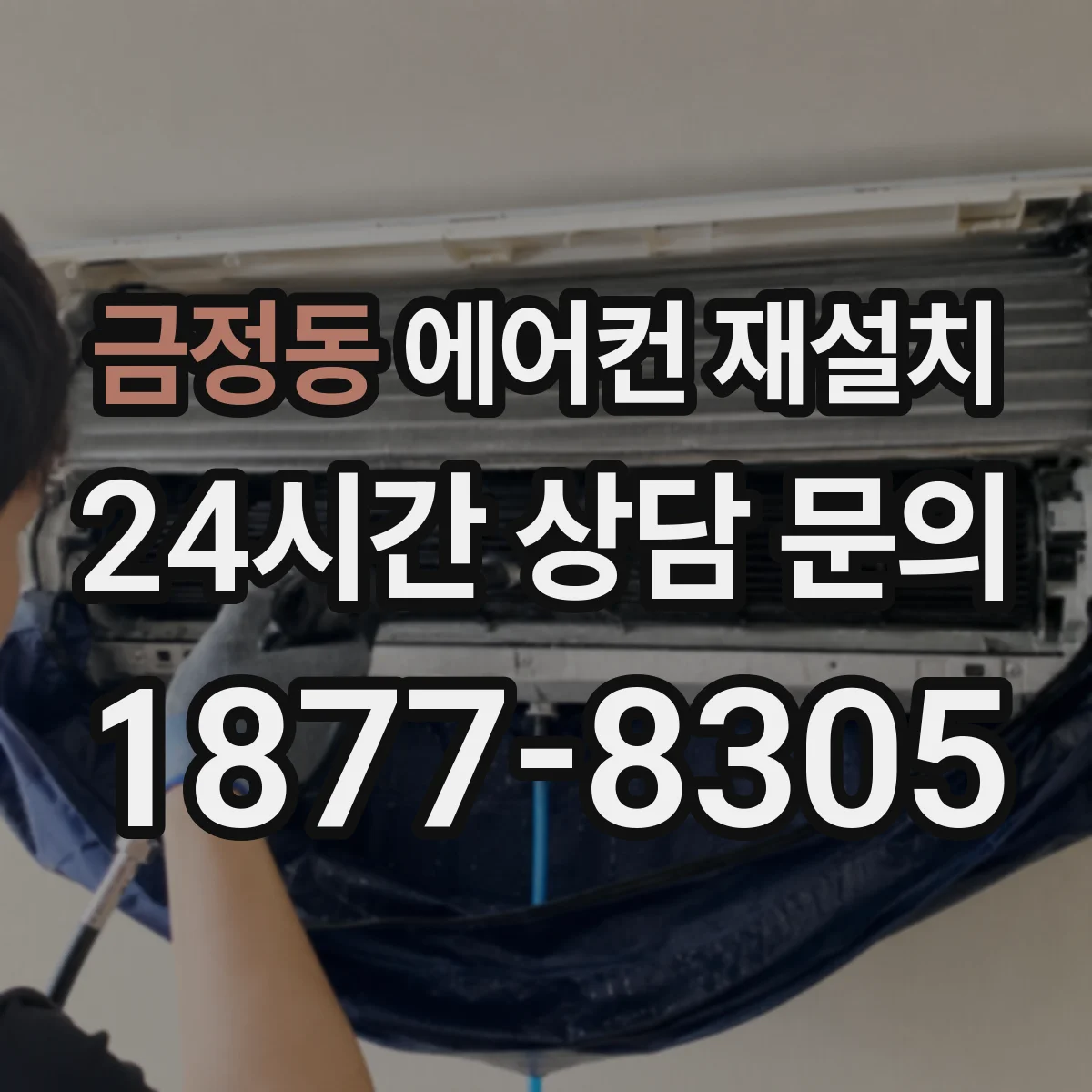 금정동 에어컨 재설치