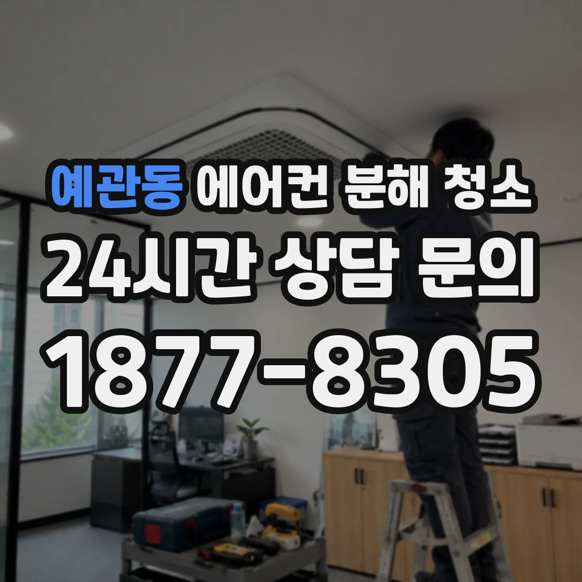 예관동 에어컨 분해 청소