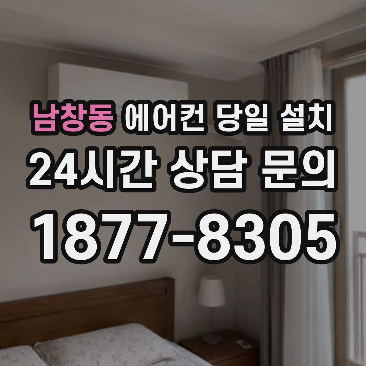 남창동 에어컨 당일 설치
