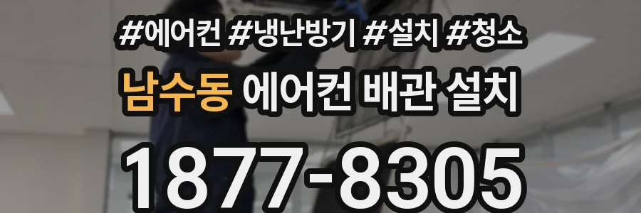 남수동 에어컨 배관 설치
