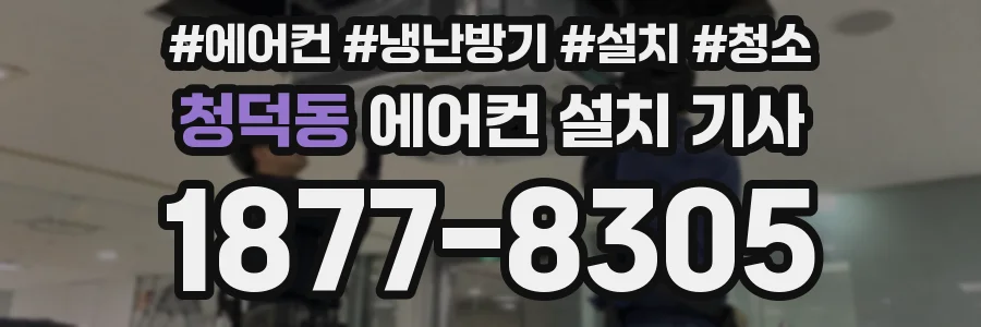 청덕동 에어컨 설치 기사