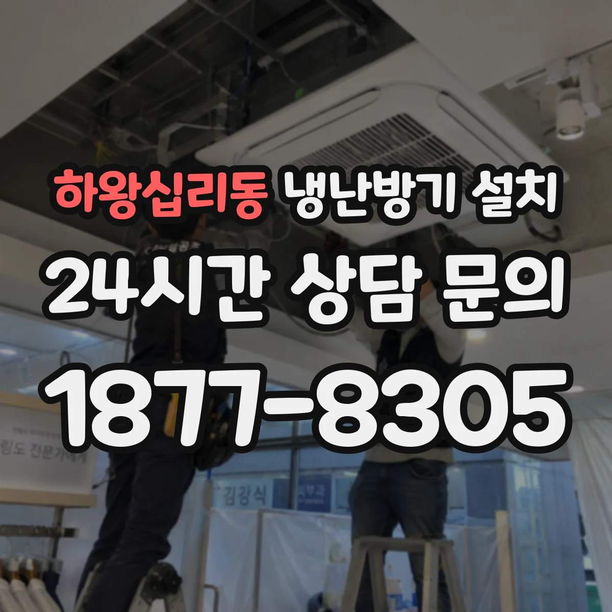 하왕십리동 냉난방기 설치