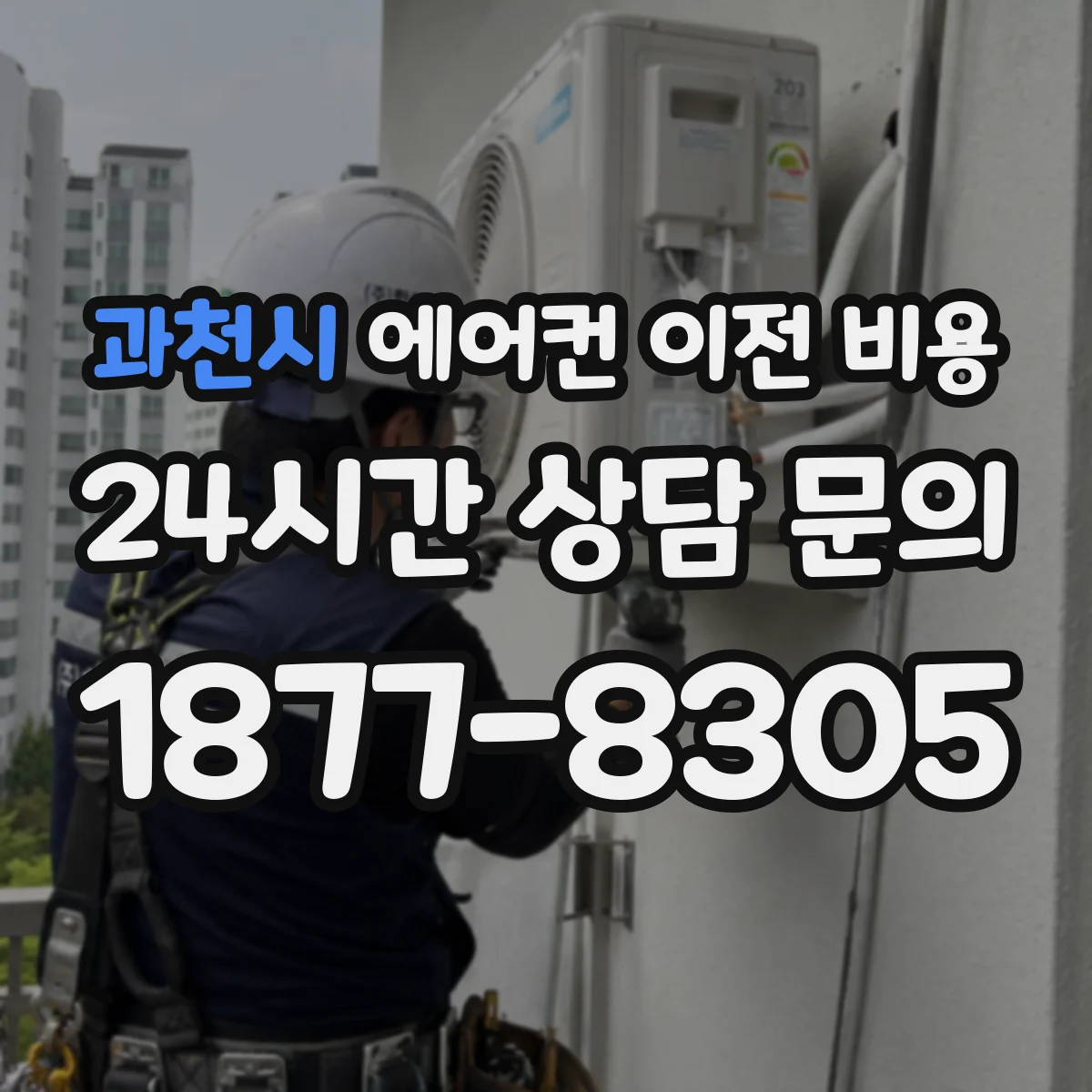 과천시 에어컨 이전 비용