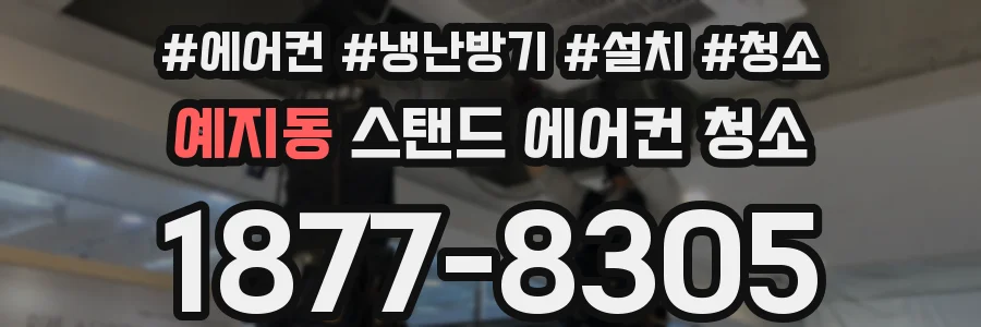 예지동 스탠드 에어컨 청소