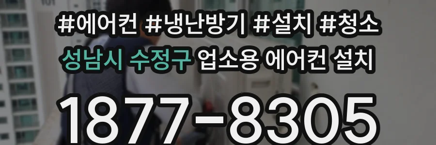 성남시 수정구 업소용 에어컨 설치