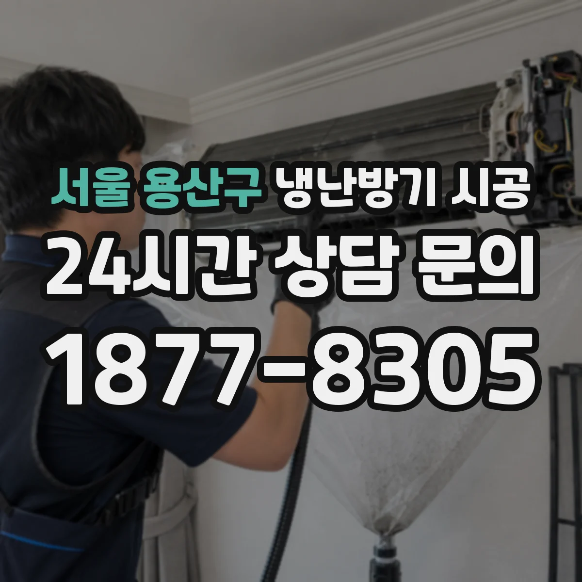 서울 용산구 냉난방기 시공
