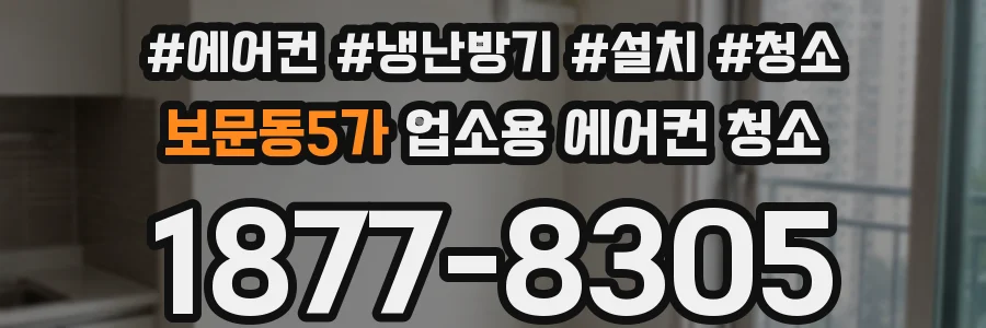 보문동5가 업소용 에어컨 청소