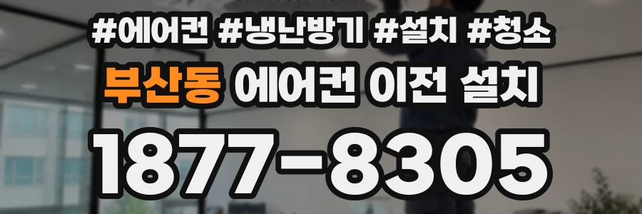 부산동 에어컨 이전 설치