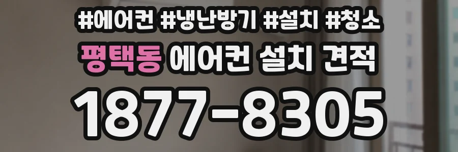 평택동 에어컨 설치 견적