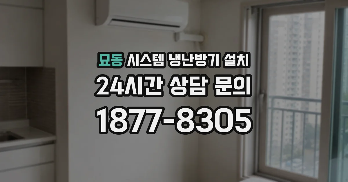 묘동 시스템 냉난방기 설치