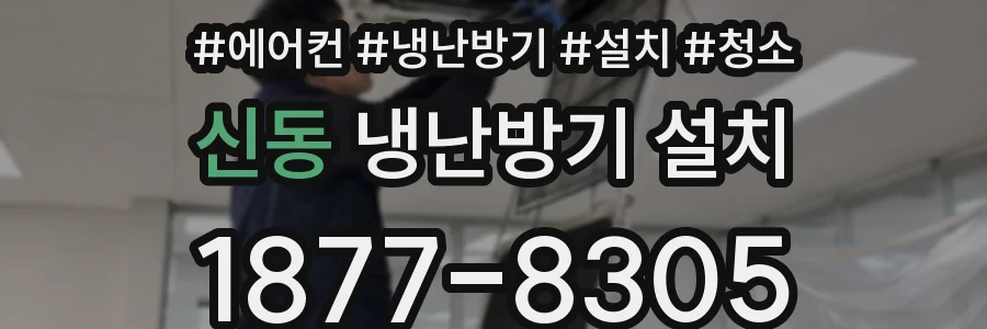 신동 냉난방기 설치