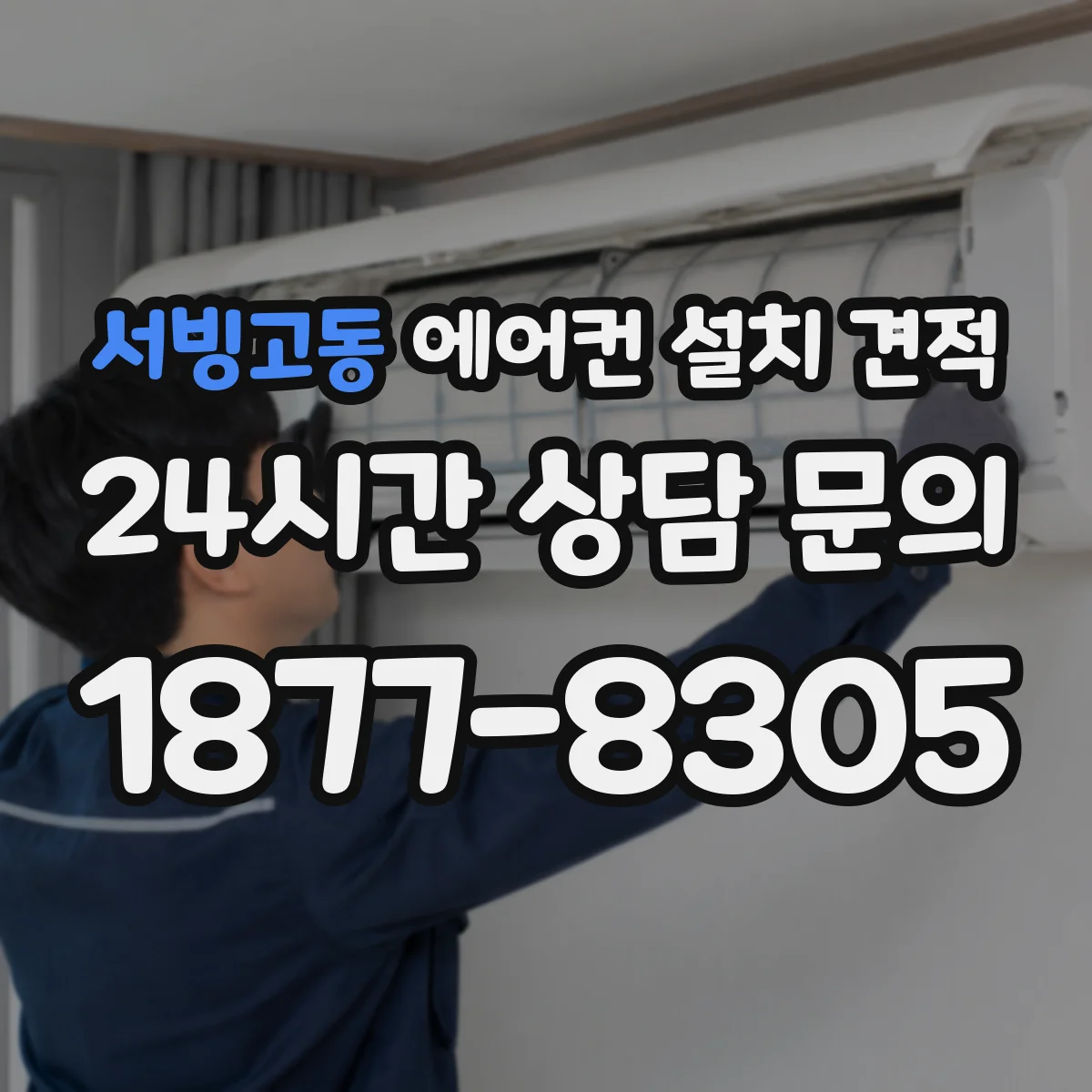 서빙고동 에어컨 설치 견적