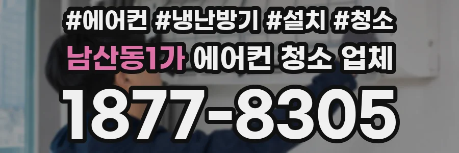 남산동1가 에어컨 청소 업체