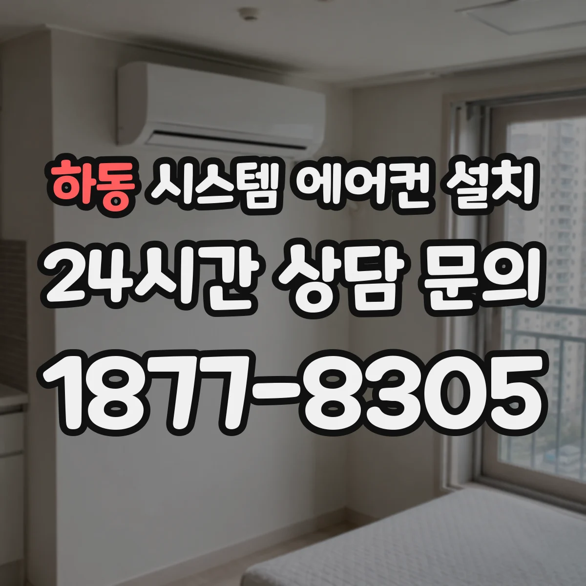 하동 시스템 에어컨 설치