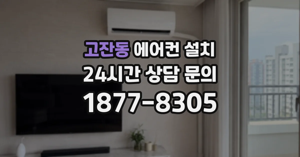 고잔동 에어컨 설치
