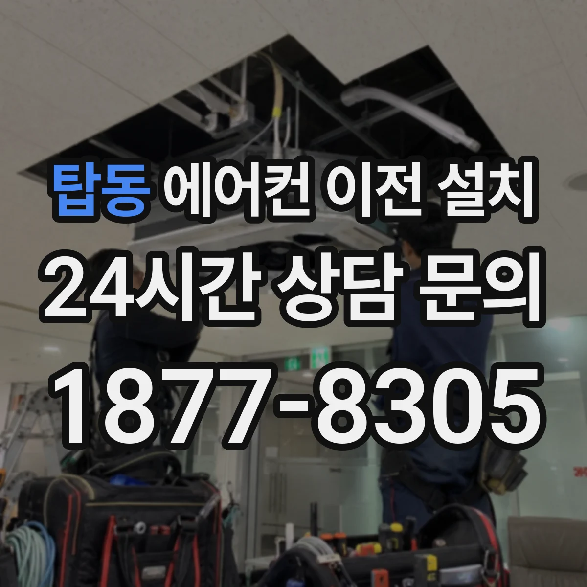 탑동 에어컨 이전 설치