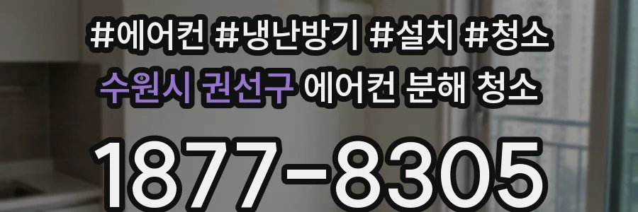수원시 권선구 에어컨 분해 청소